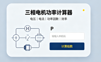 电机电流与电机功率