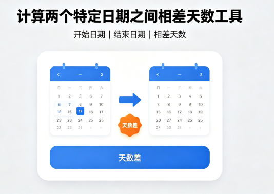 计算两个特定日期之间相差天数工具