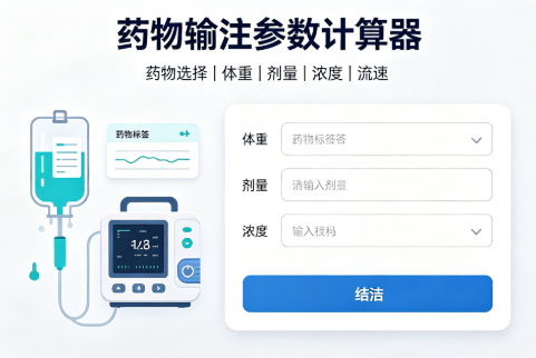 药物输注参数计算器