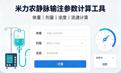 米力农输注计算器