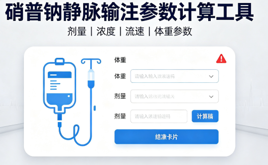 硝普钠静脉输注参数计算工具