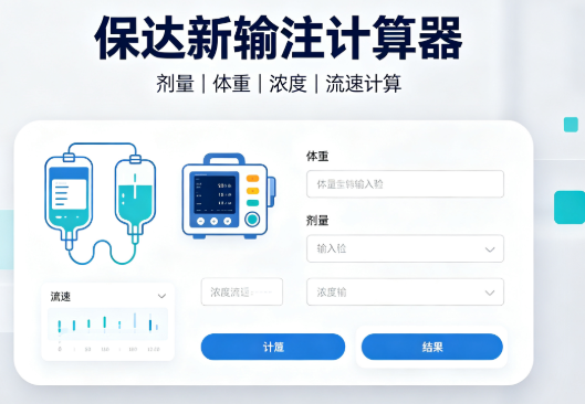 保达新输注计算器