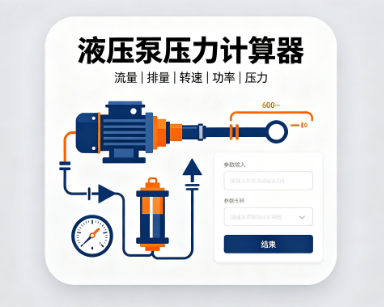 液压泵压力在线计算器