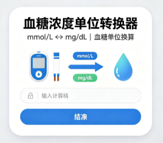 血糖浓度单位转换器