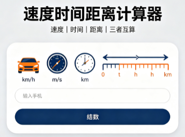 速度时间距离计算器