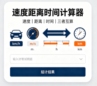 速度距离时间计算器