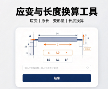 应变与长度换算工具