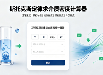 斯托克斯定律求介质密度计算器