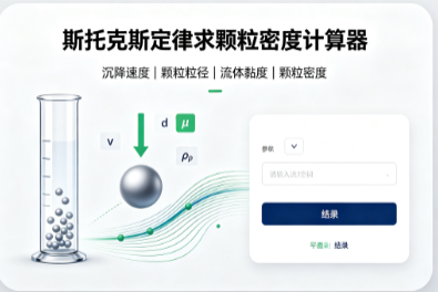 斯托克斯定律求颗粒密度计算器