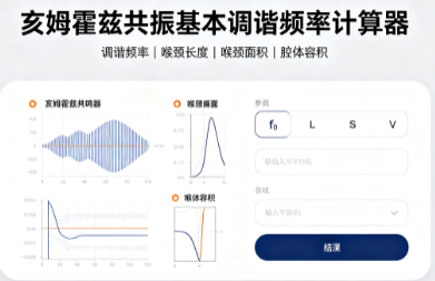 亥姆霍兹共振基本调谐频率计算器