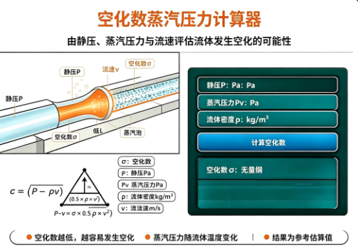 空化数蒸汽压力计算器